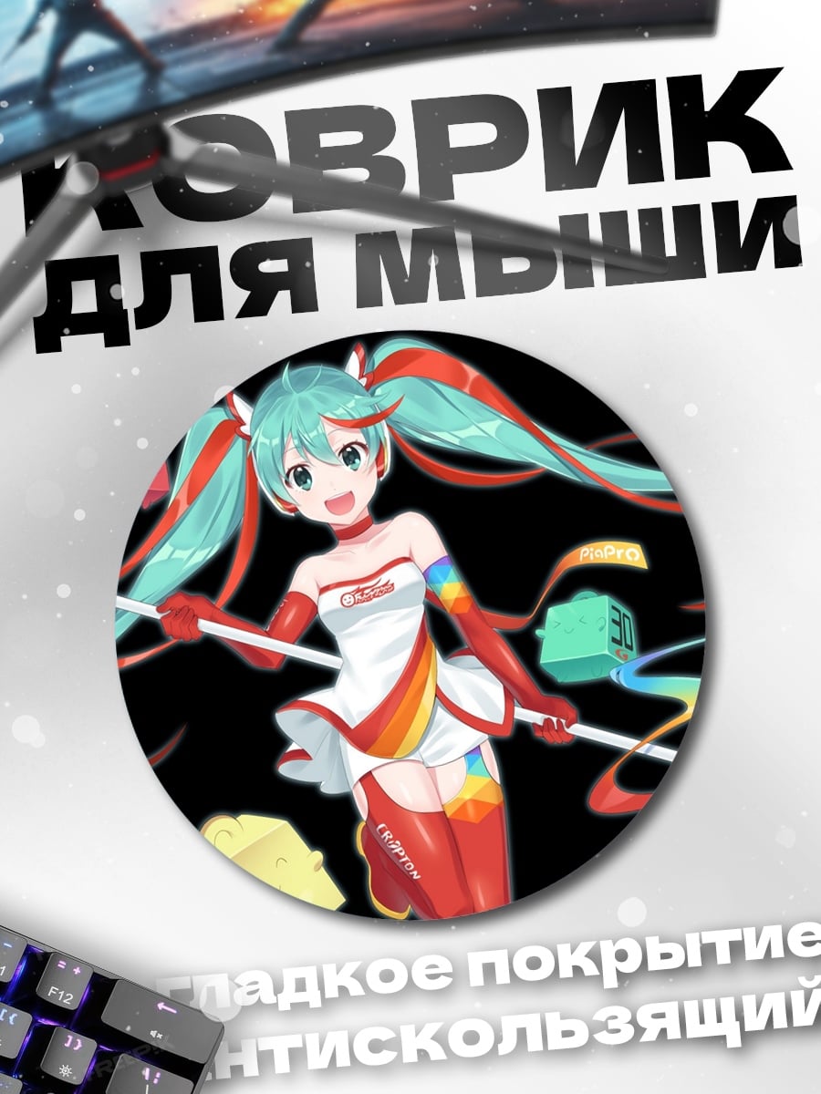 Коврик круглый Гонщица Мику
