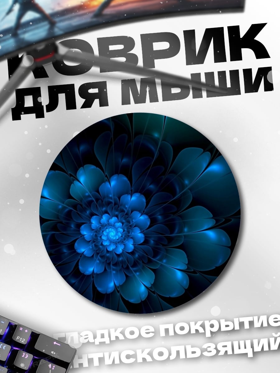 Коврик круглый синий цветок фрактал