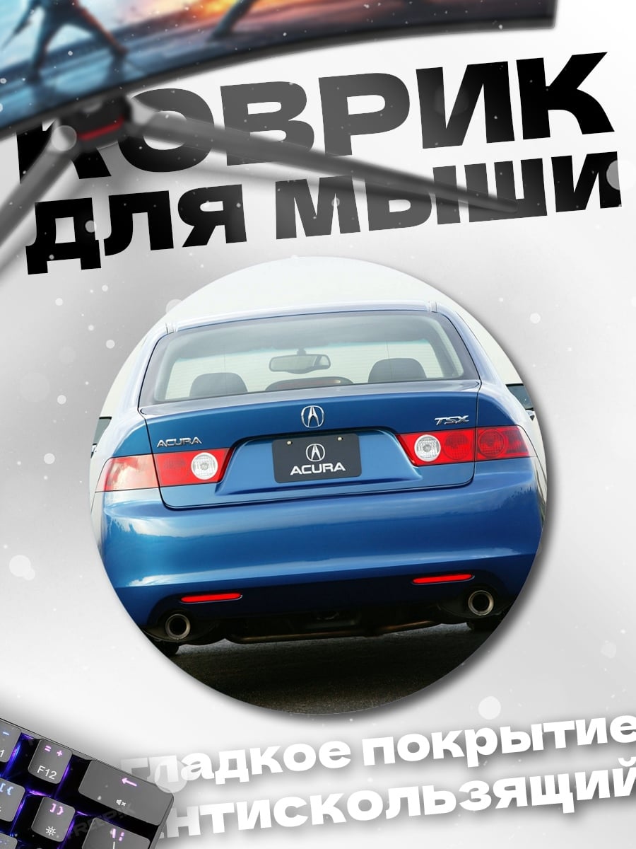 Коврик круглый синий седан Acura