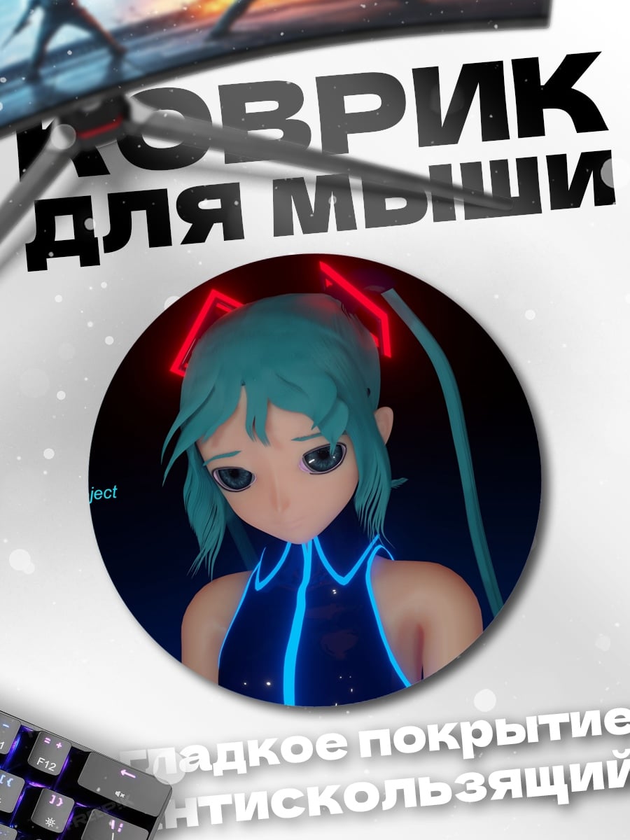 Коврик круглый Мику футуристичный образ