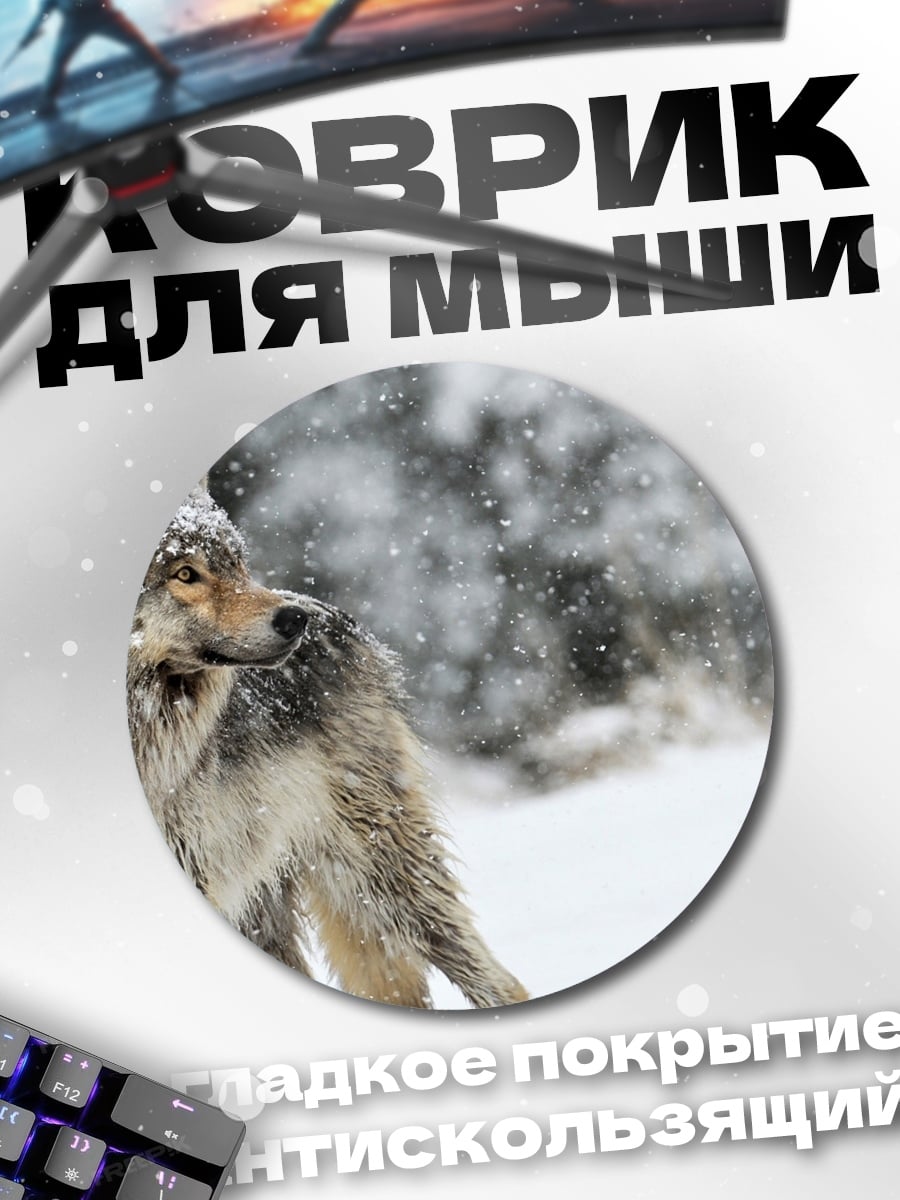 Коврик круглый Волк в снегу