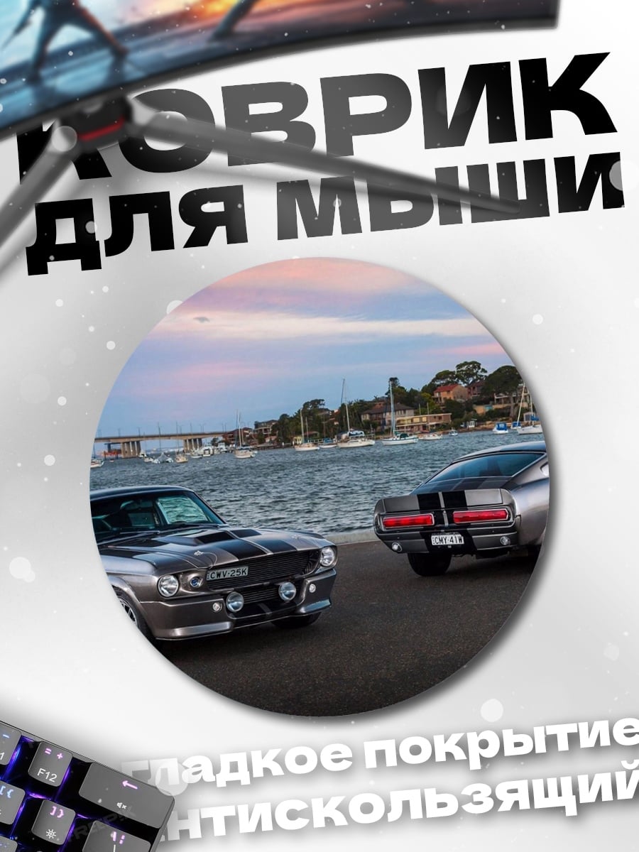 Коврик круглый Классические мустанги