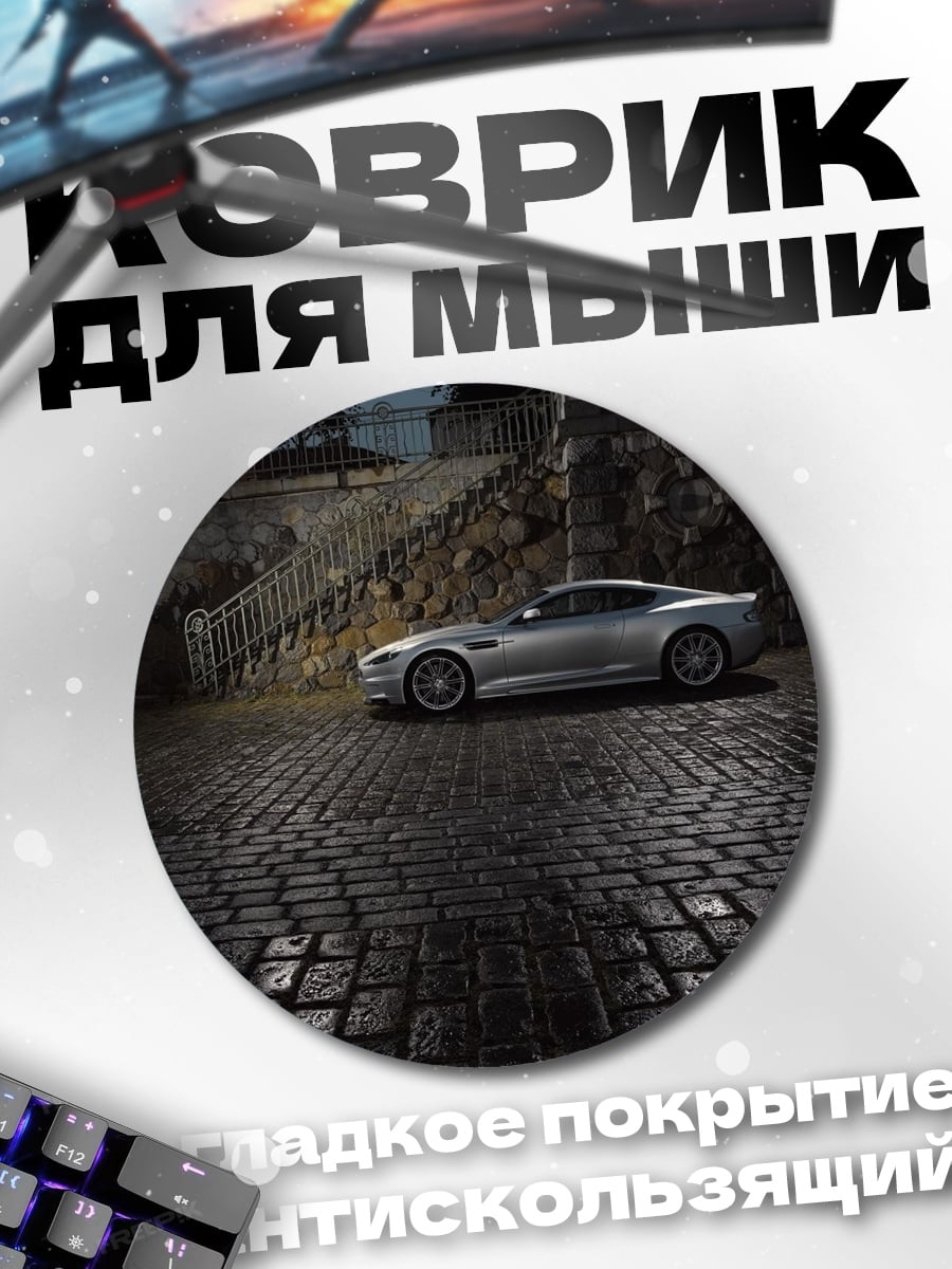 Коврик круглый Серебристый спорткар