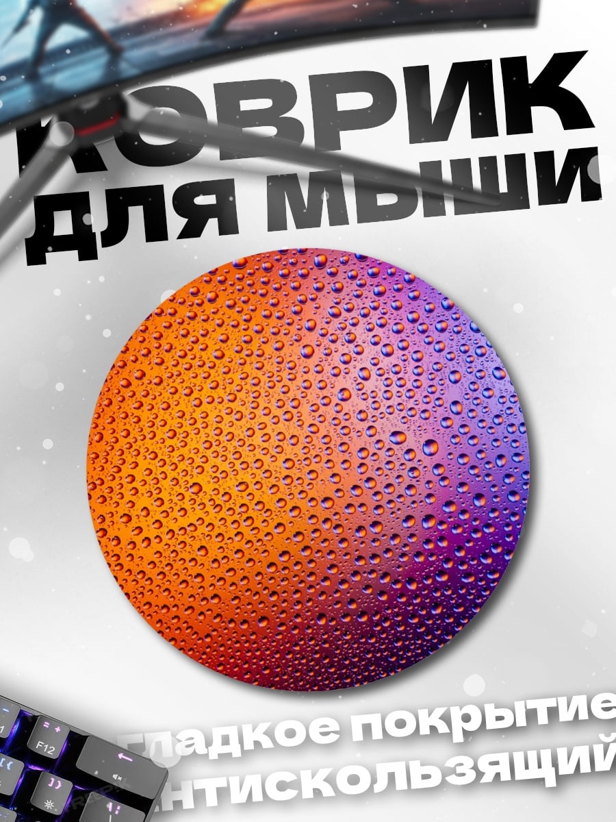 Коврик круглый Капли на стекле