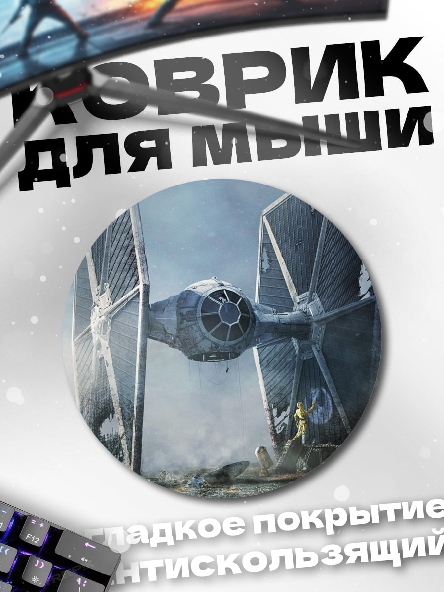 Коврик круглый Истребитель Звездных Войн