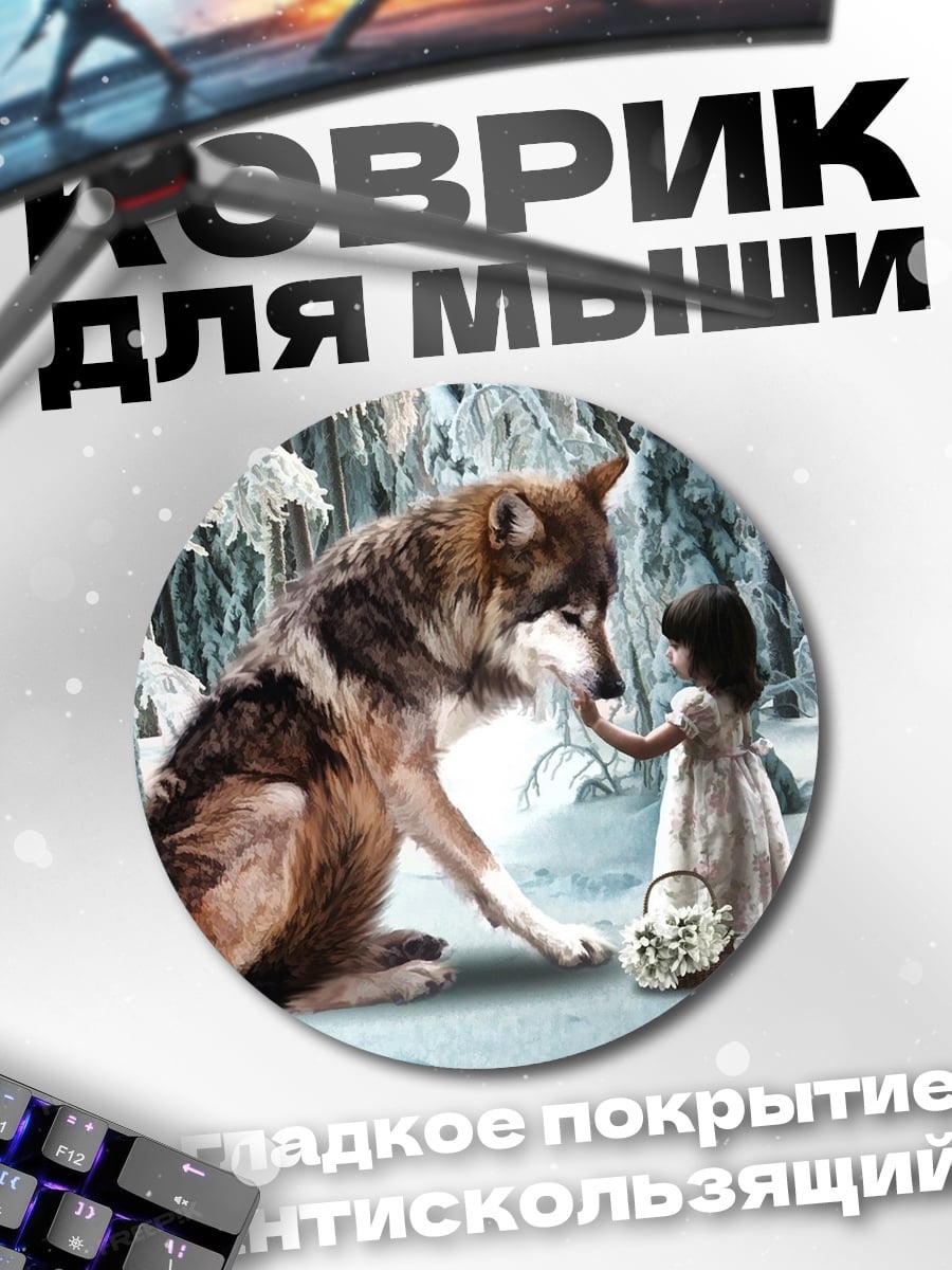 Коврик круглый Девочка и волк