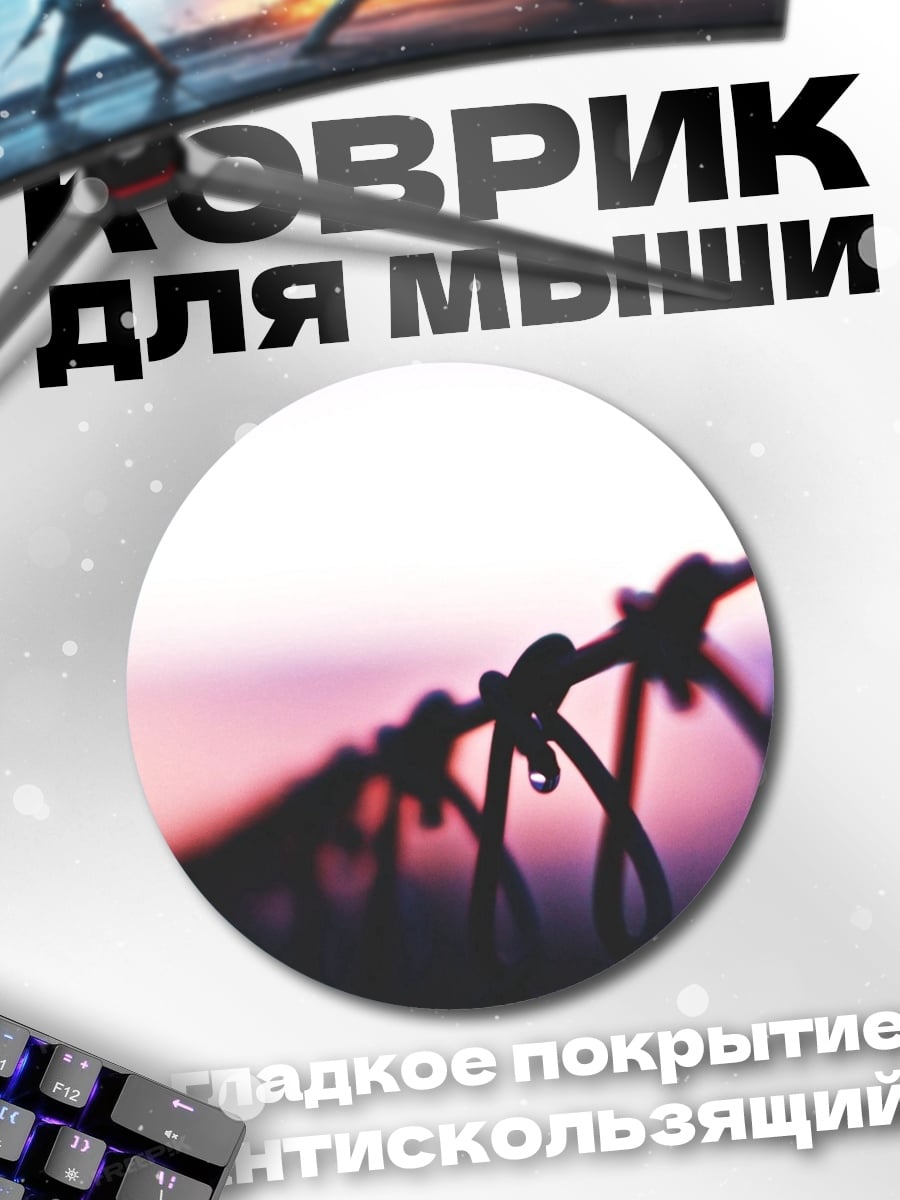 Коврик круглый Колючая проволока закат