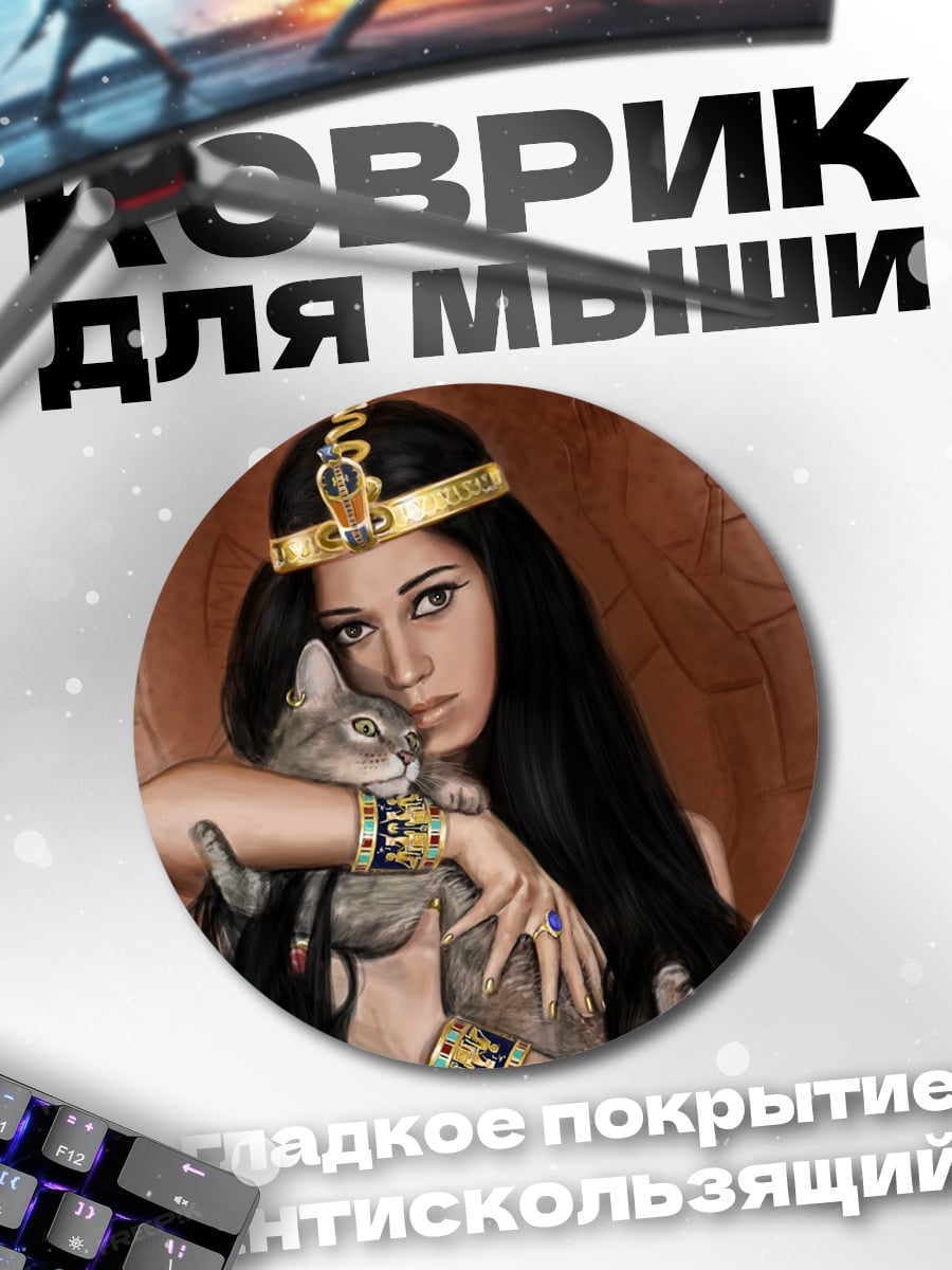 Коврик круглый Египетская царица с котом