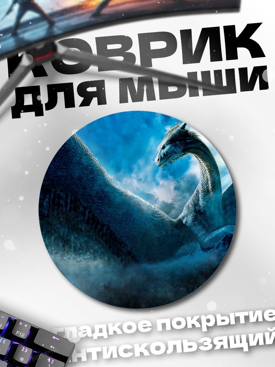 Коврик круглый Ледяной дракон