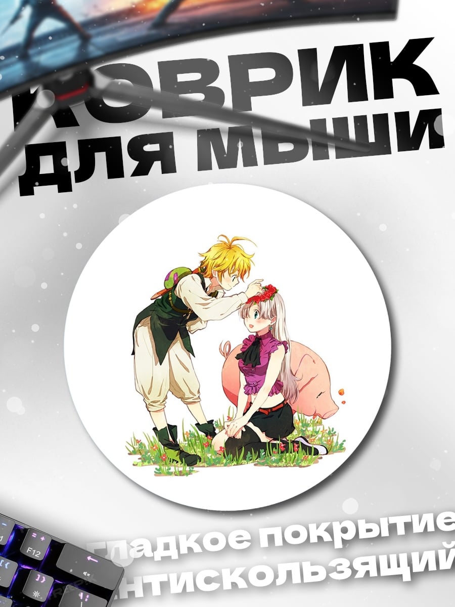 Коврик круглый Мелиодас и Элизабет