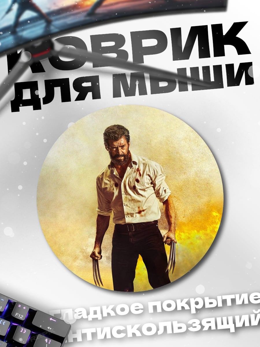 Коврик круглый Росомаха
