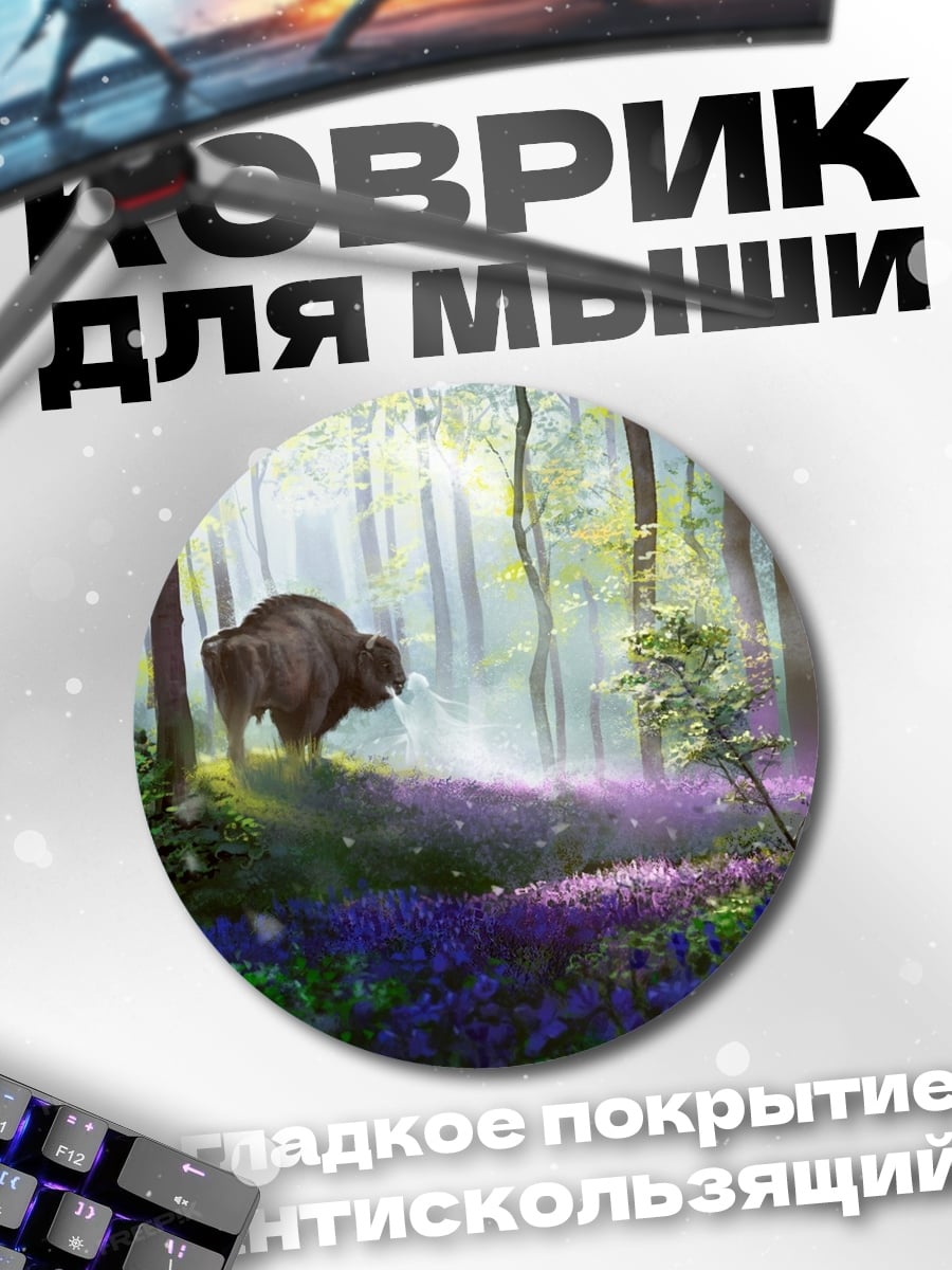 Коврик круглый Зубр в лесу