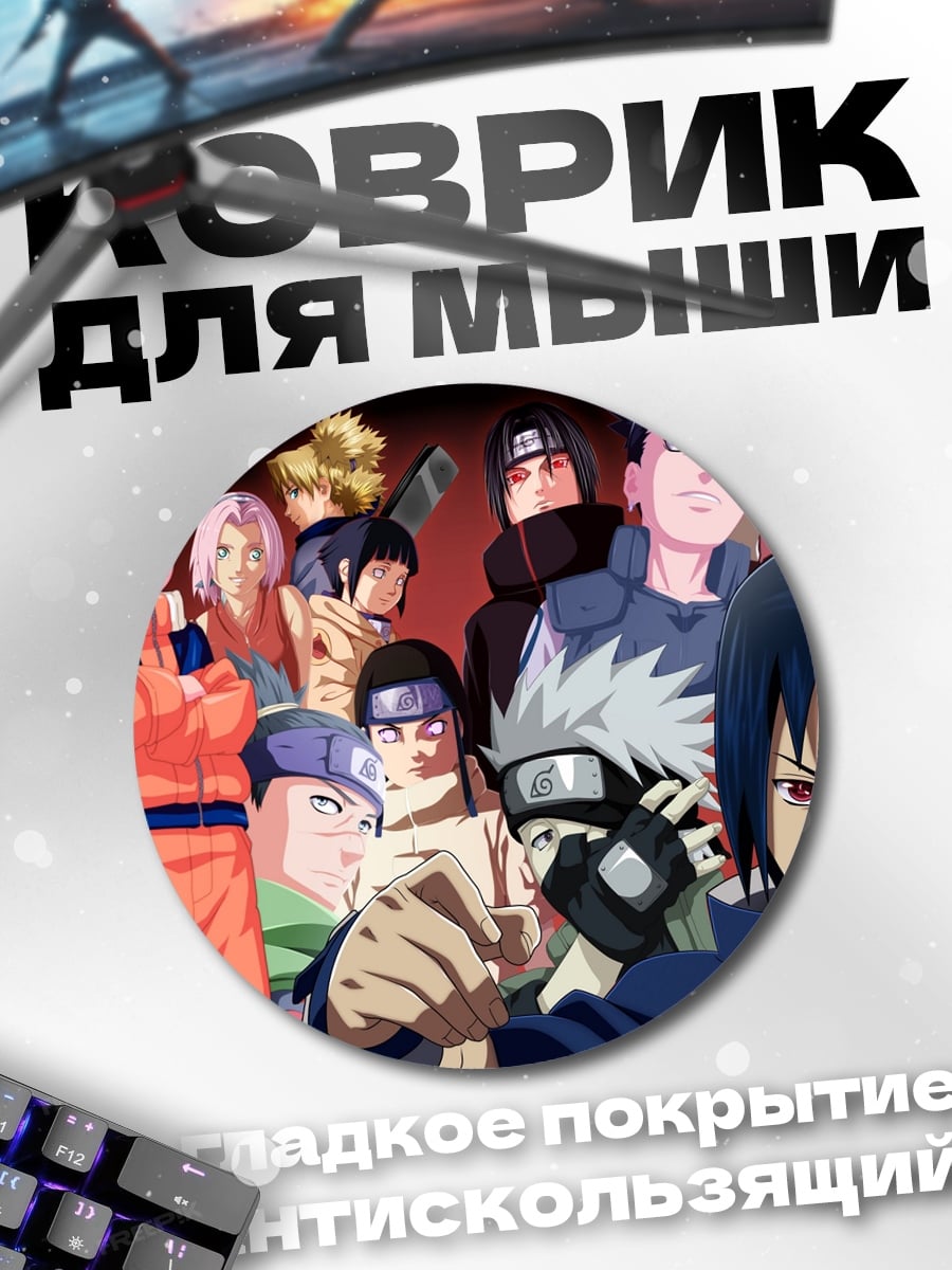 Коврик круглый Команда Наруто