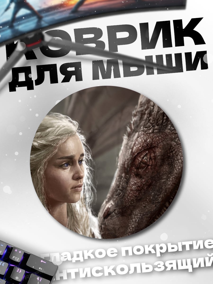 Коврик круглый Дейенерис и дракон