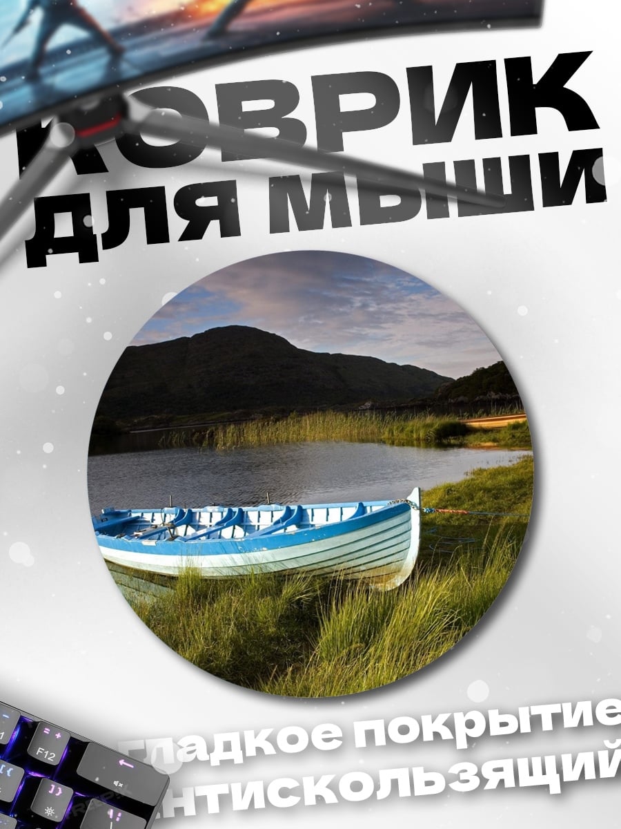 Коврик круглый Лодка на берегу