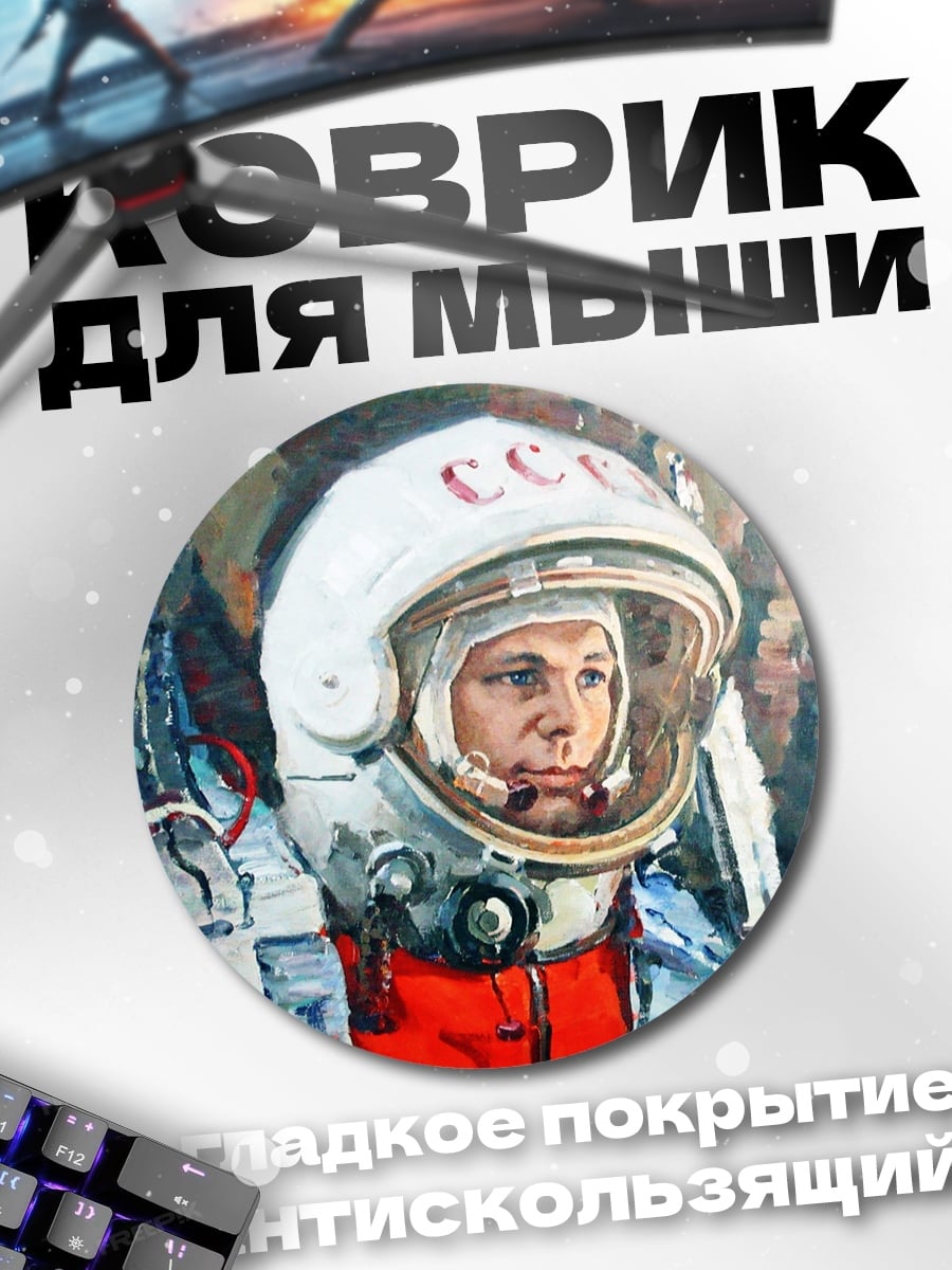 Коврик круглый Советский Космонавт В Шлеме