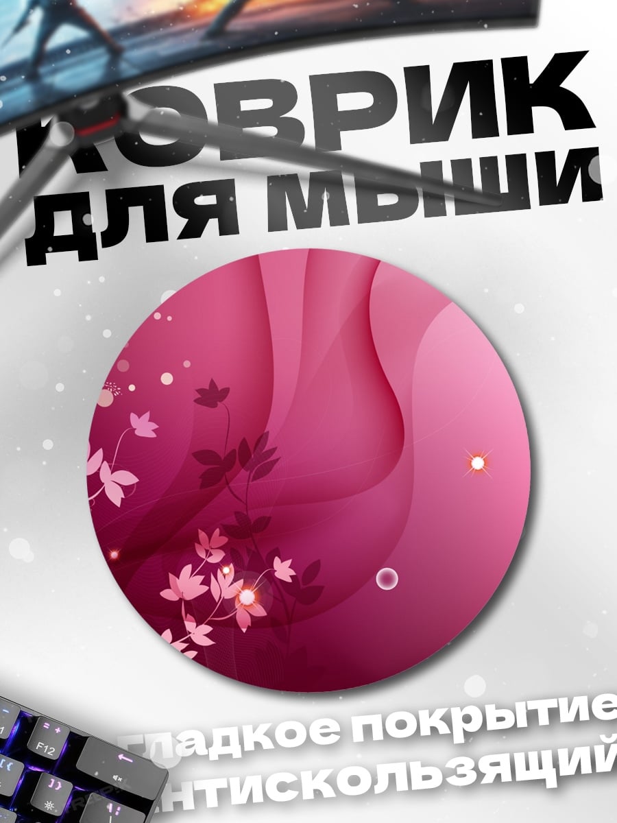 Коврик круглый Розовые Цветы Абстракция