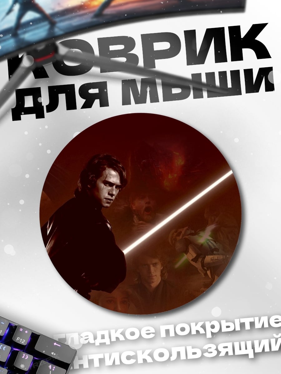 Коврик круглый Атака Темного Джедая