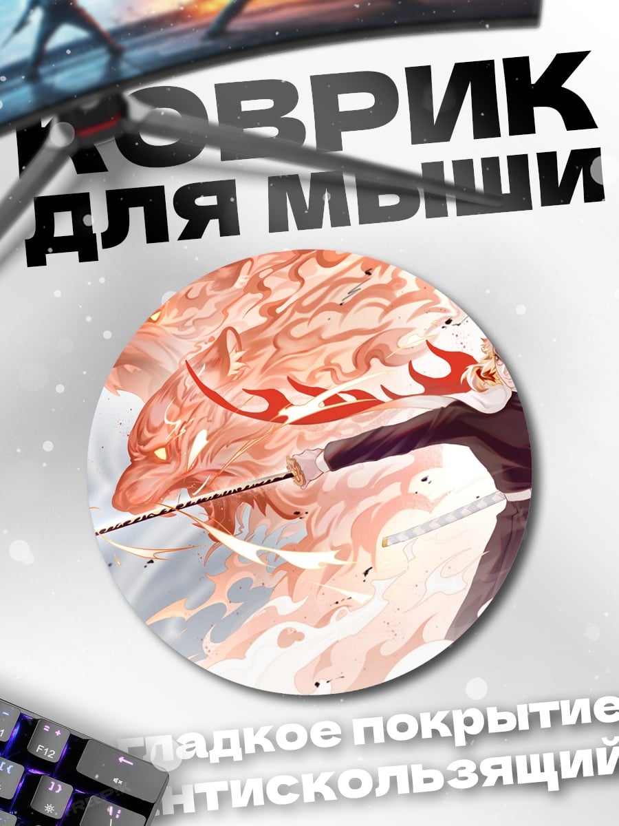 Коврик круглый Огненный Лев Аниме