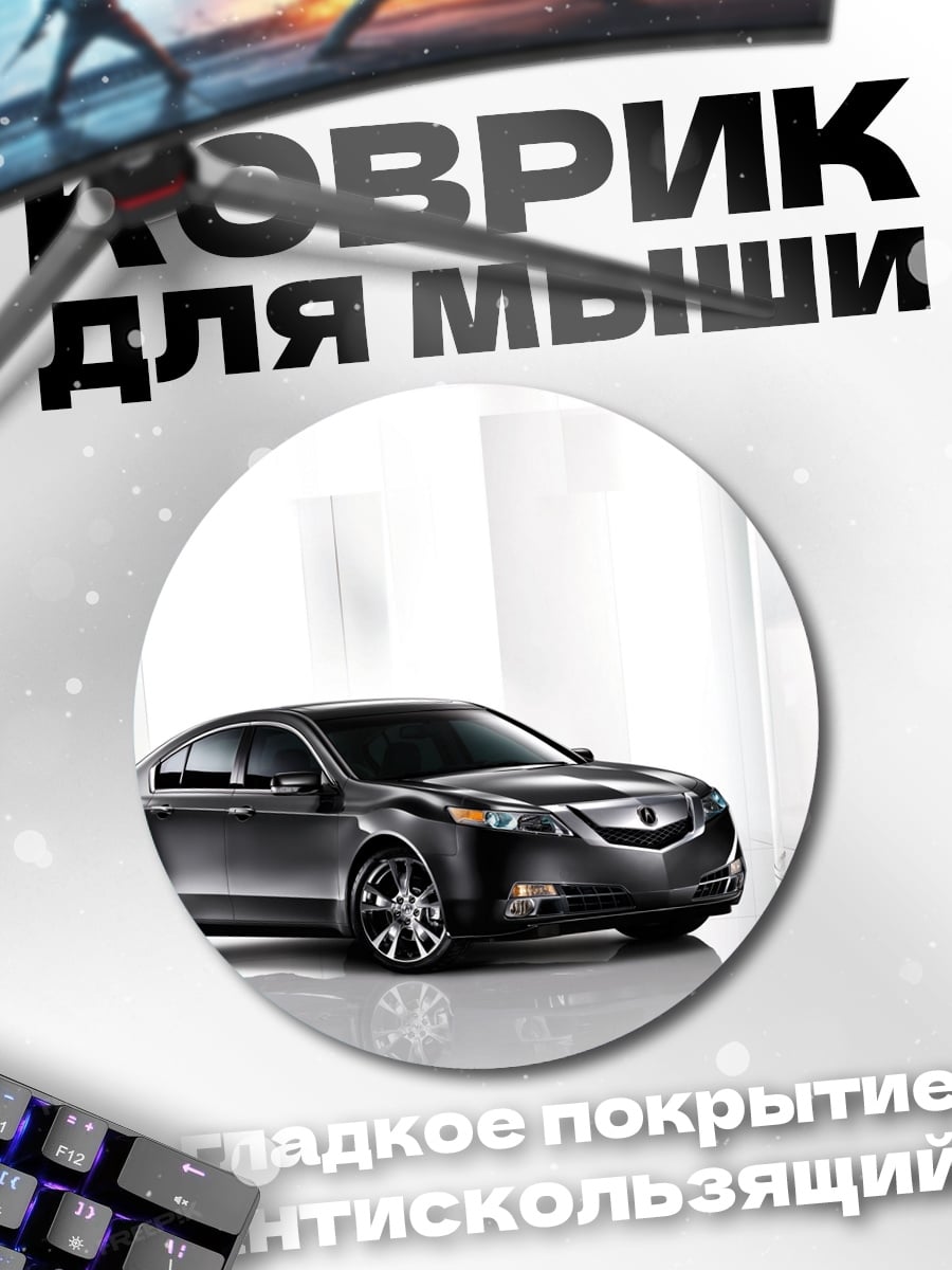 Коврик круглый Черный Седан Автомобиль