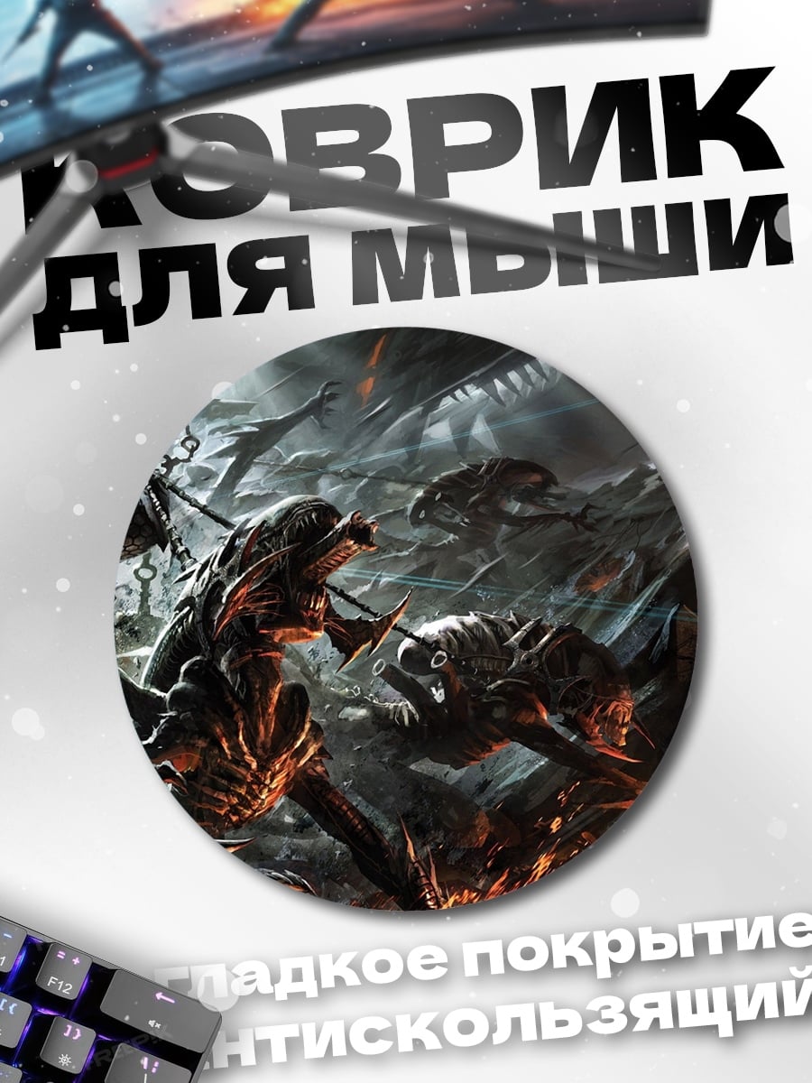 Коврик круглый Битва Чужих Монстров