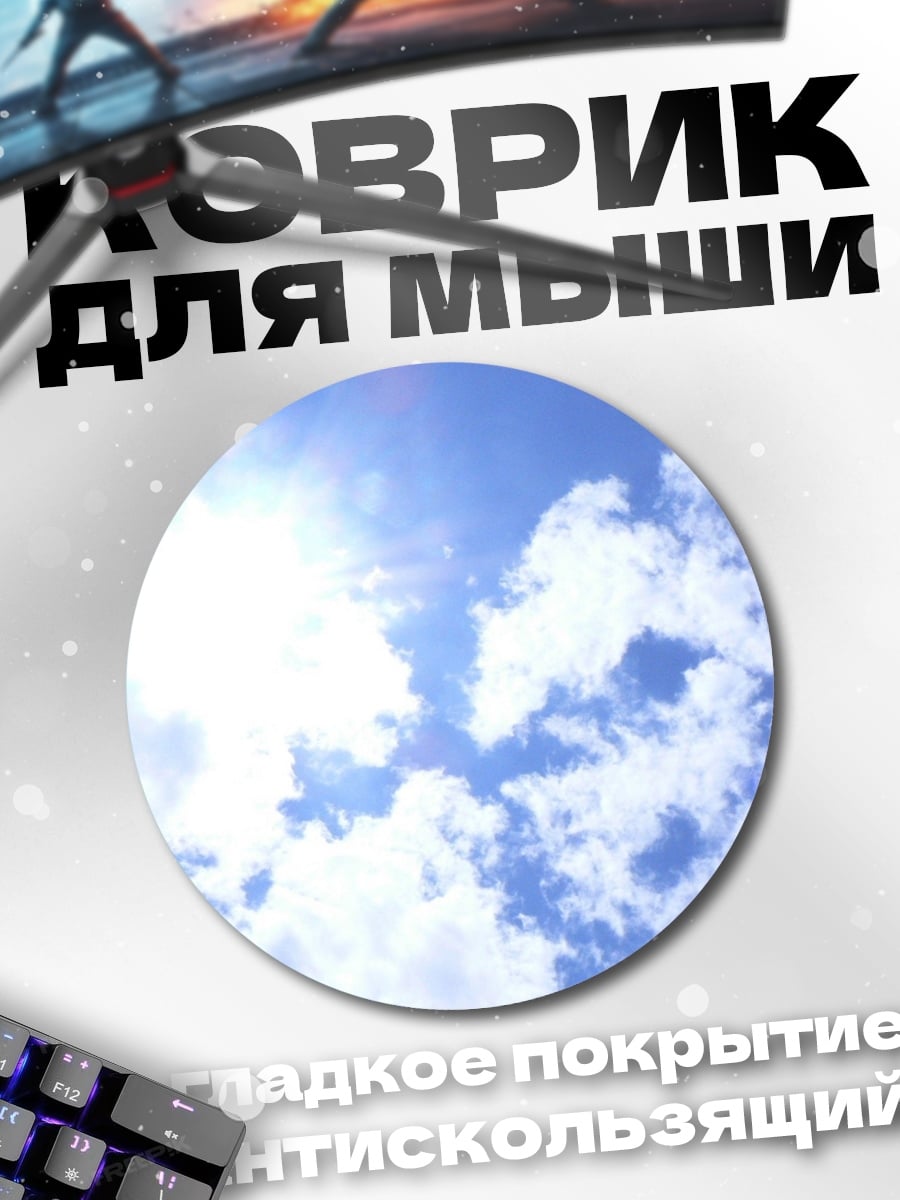 Коврик круглый Солнце Облака Небо