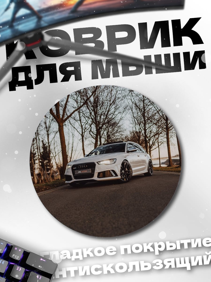 Коврик круглый Белый Седан Автомобиль