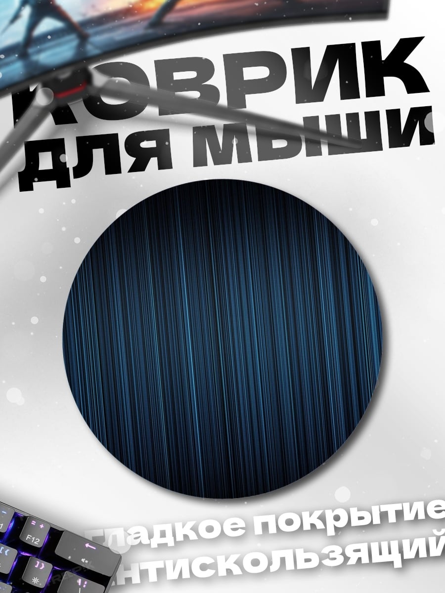 Коврик круглый синие полосы фон