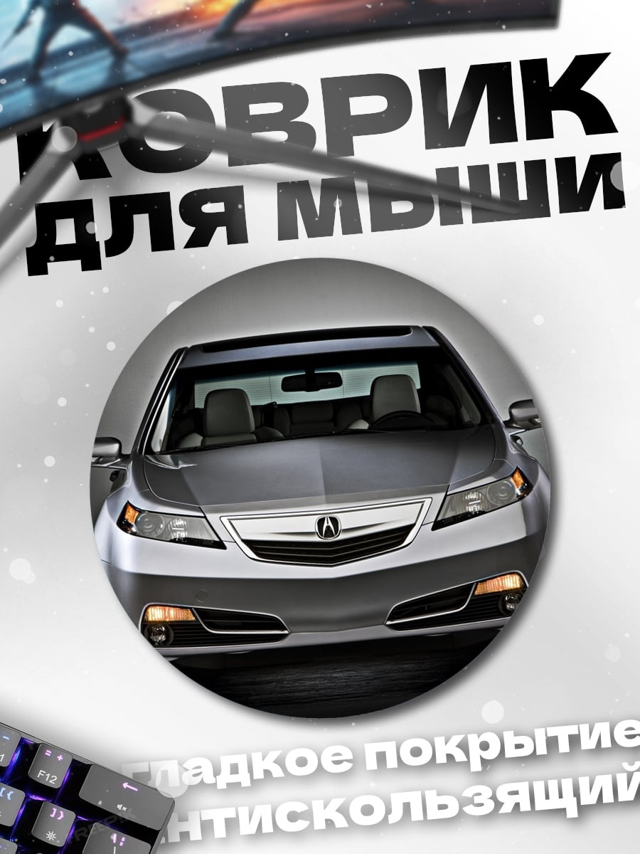 Коврик круглый серебристый седан автомобиль