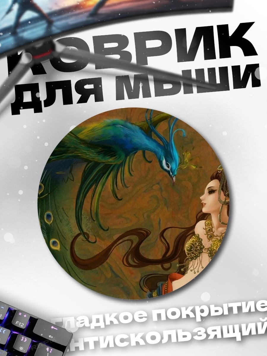 Коврик круглый девушка и павлин