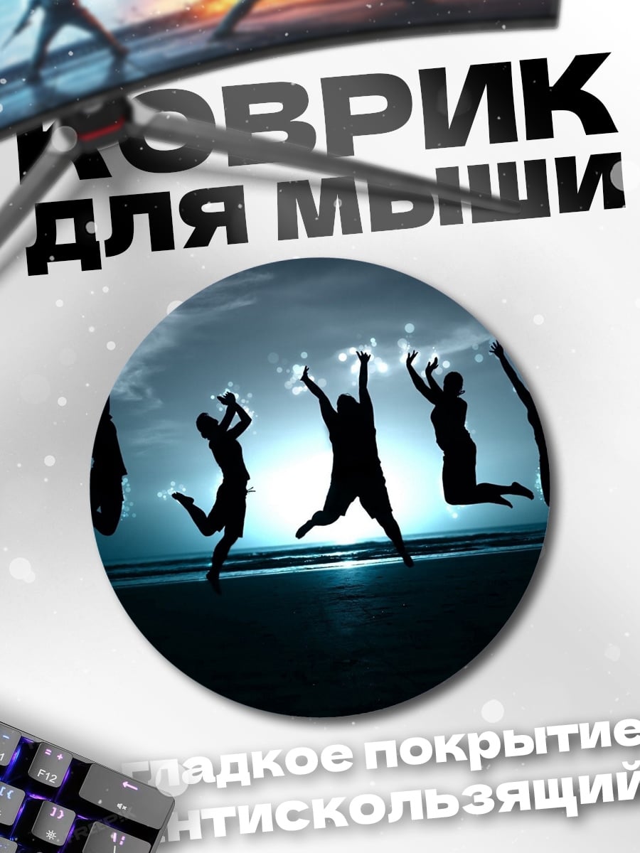Коврик круглый люди прыгают на пляже