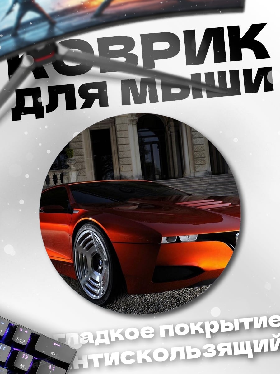 Коврик круглый спортивный автомобиль