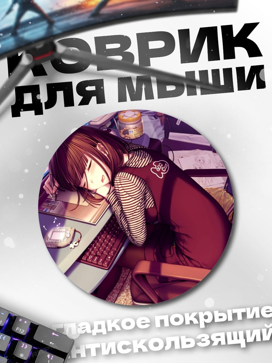 Коврик круглый уставшая девушка