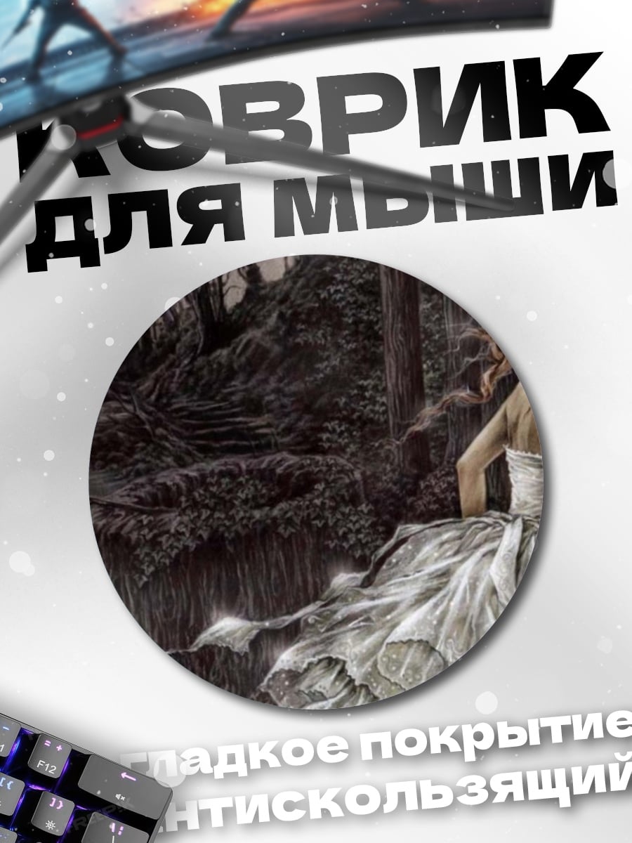 Коврик круглый призрачная невеста