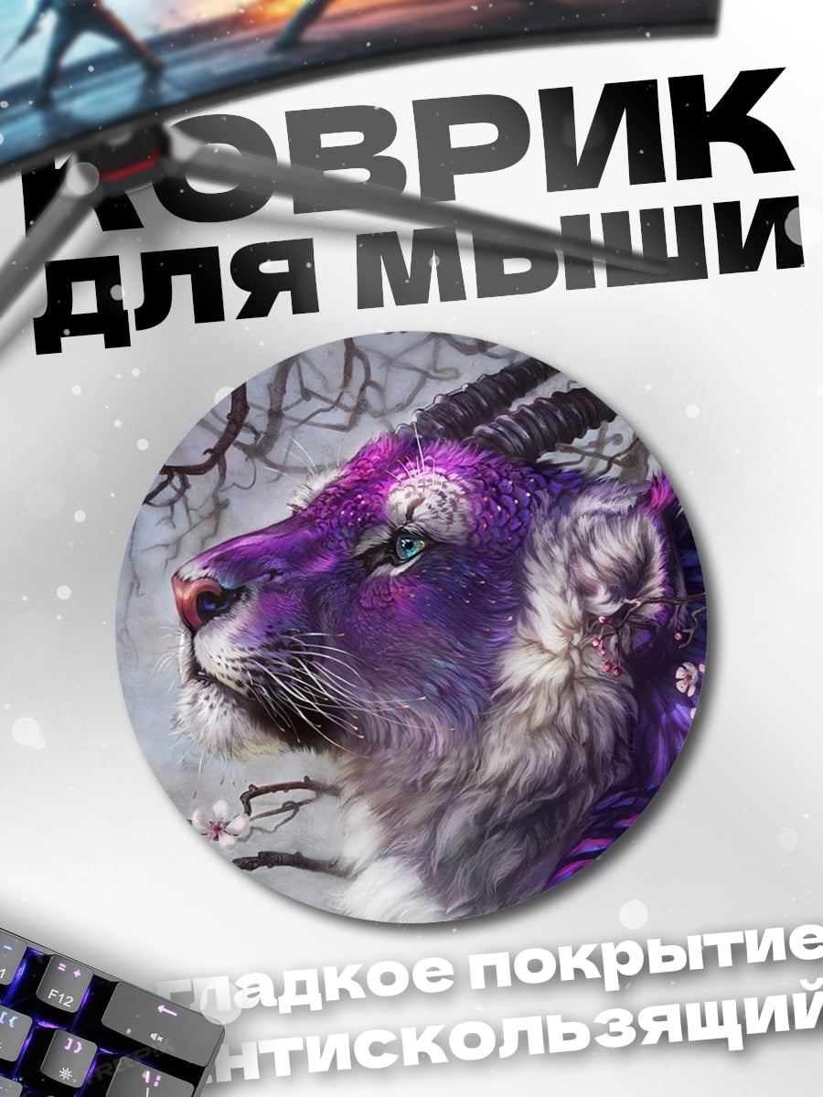 Коврик круглый фиолетовый зверь