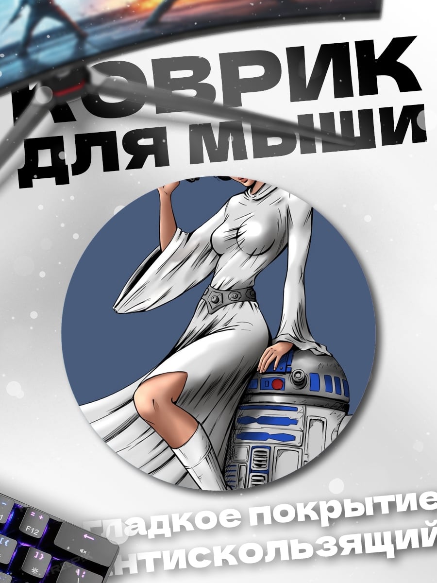 Коврик круглый Принцесса Лея с дроидом