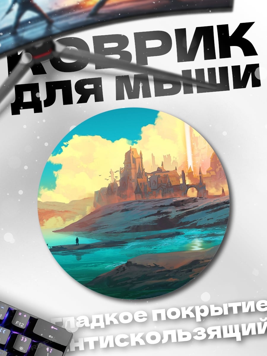 Коврик круглый Фантастический город на берегу