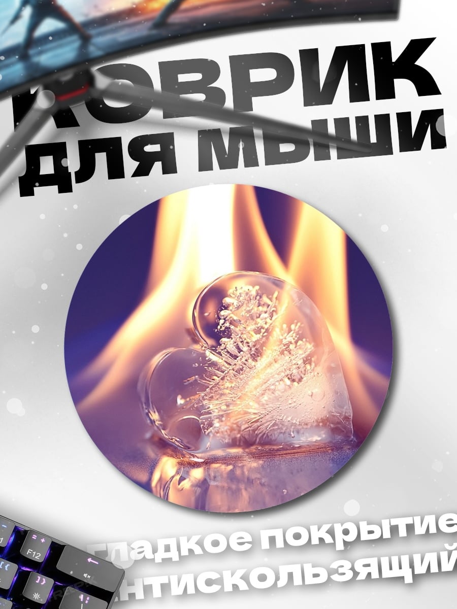 Коврик круглый Лед в огне