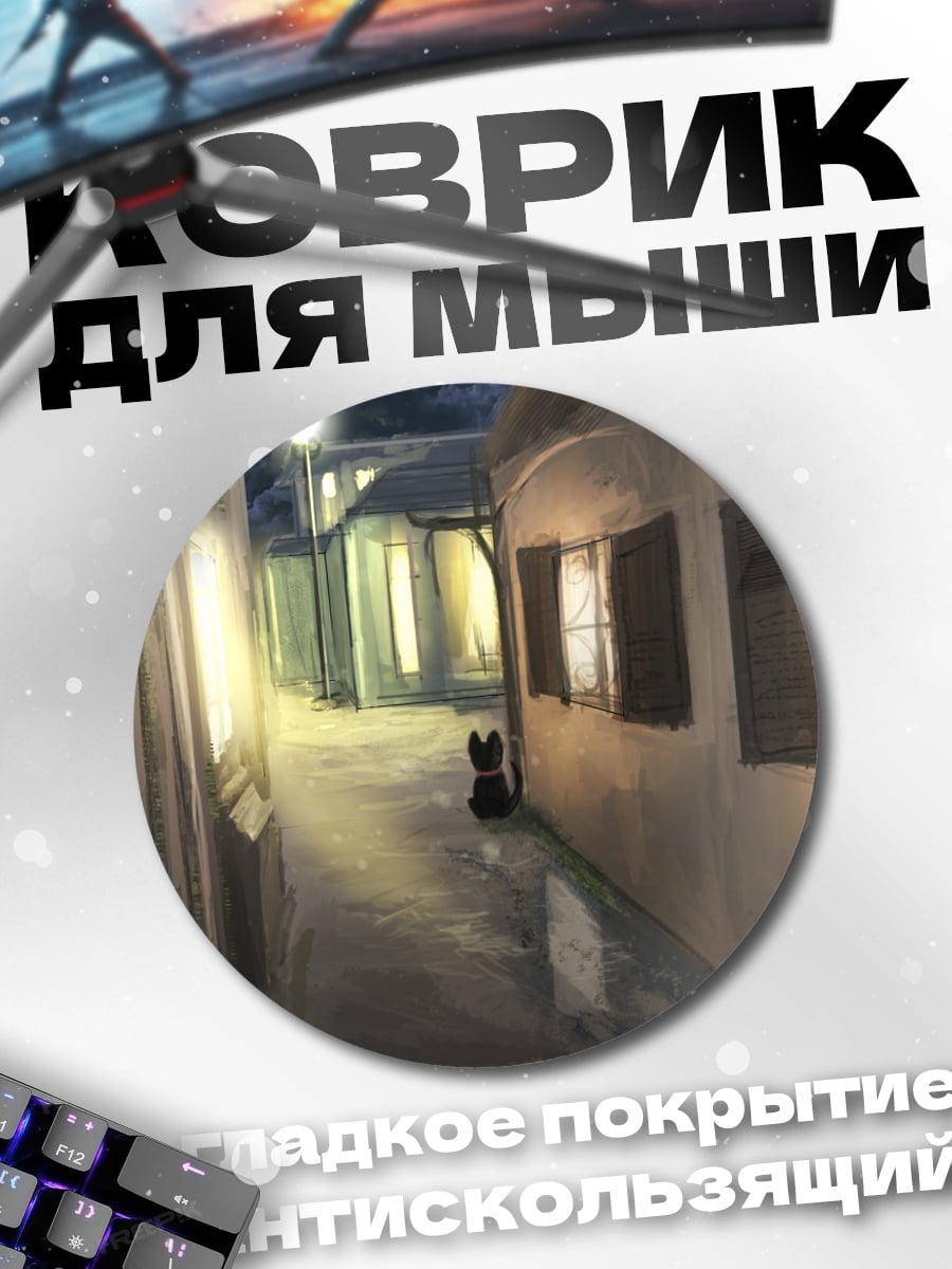 Коврик круглый ночной переулок с собакой