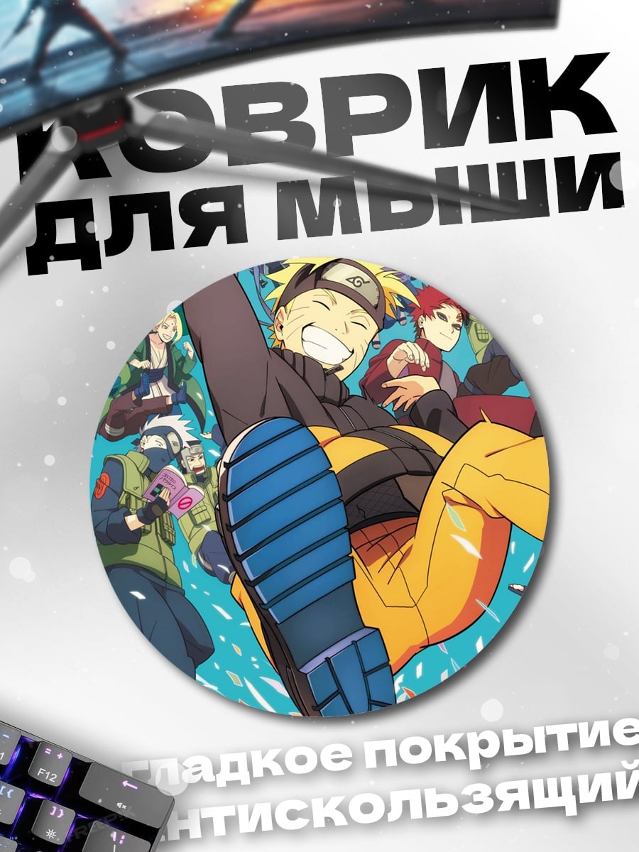 Коврик круглый Наруто Узумаки прыжок
