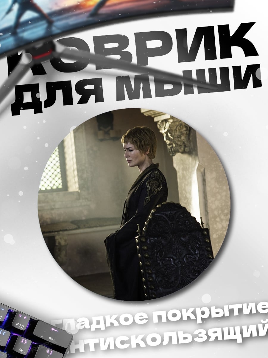 Коврик круглый Серсея Ланнистер в черном