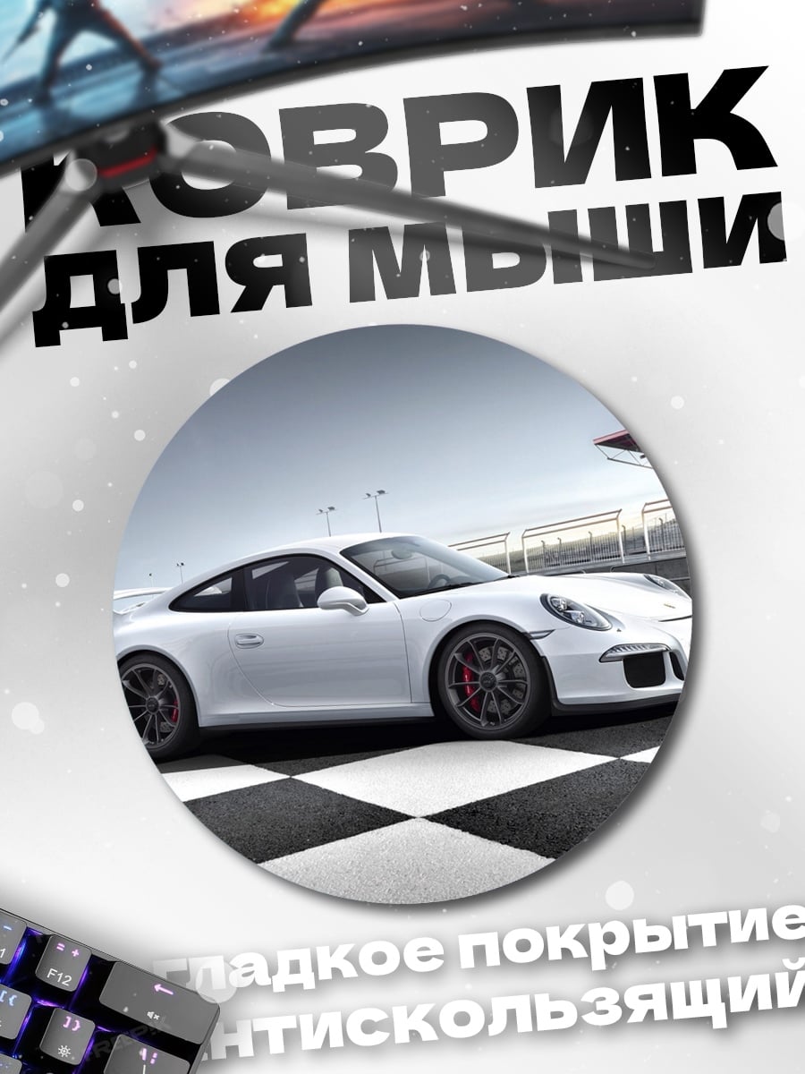Коврик круглый белый Porsche на треке