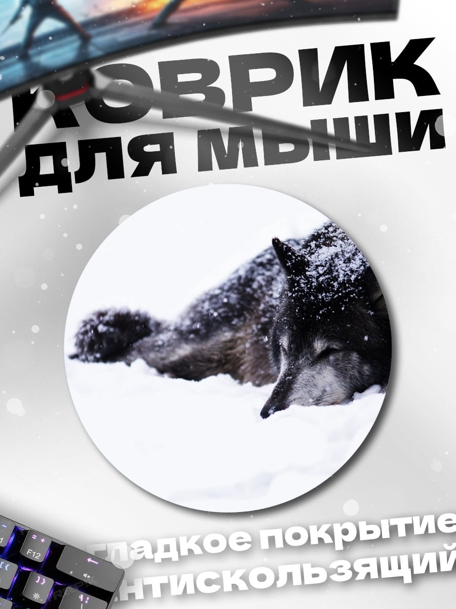 Коврик круглый волки в снегу