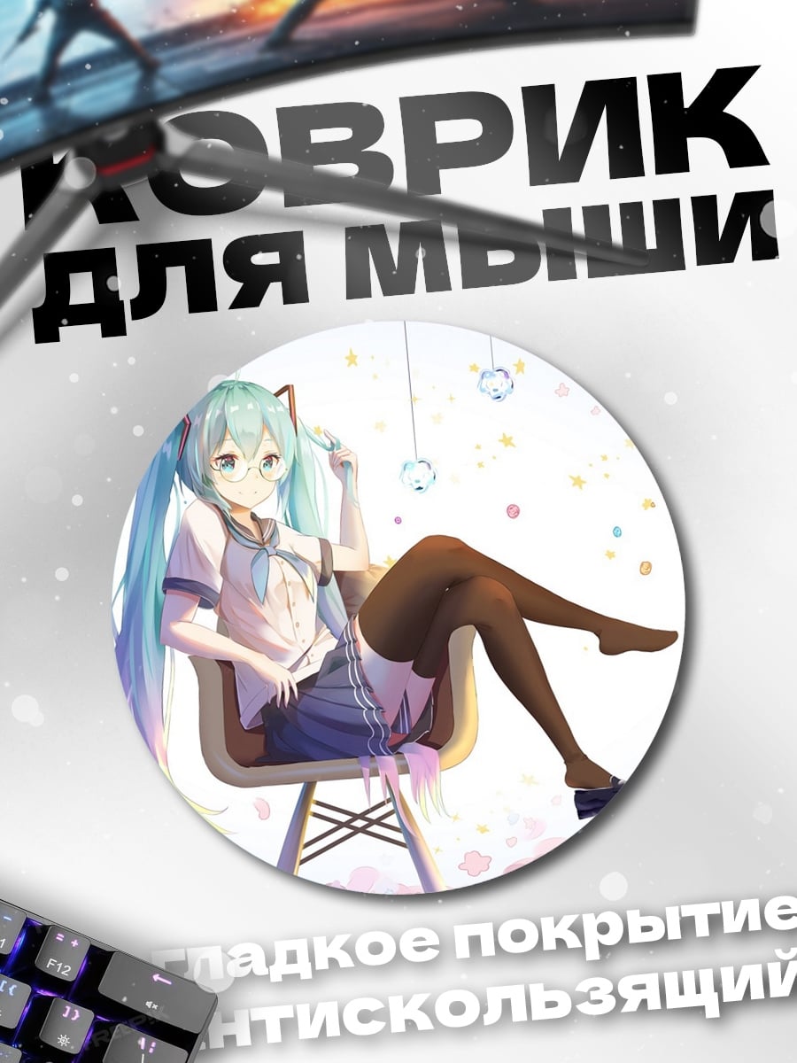 Коврик круглый Мику Хацунэ сидит