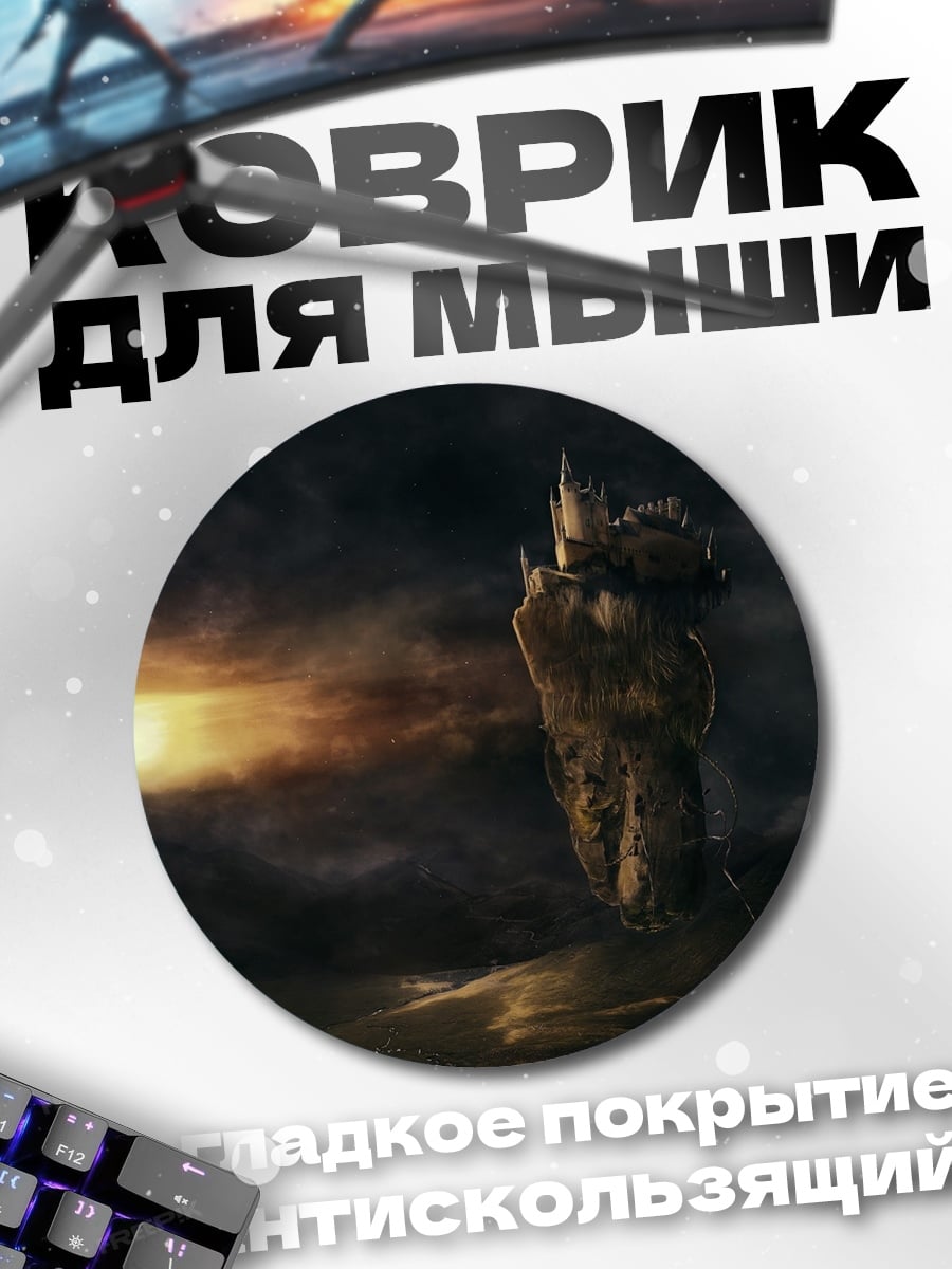 Коврик круглый Замок в облаках