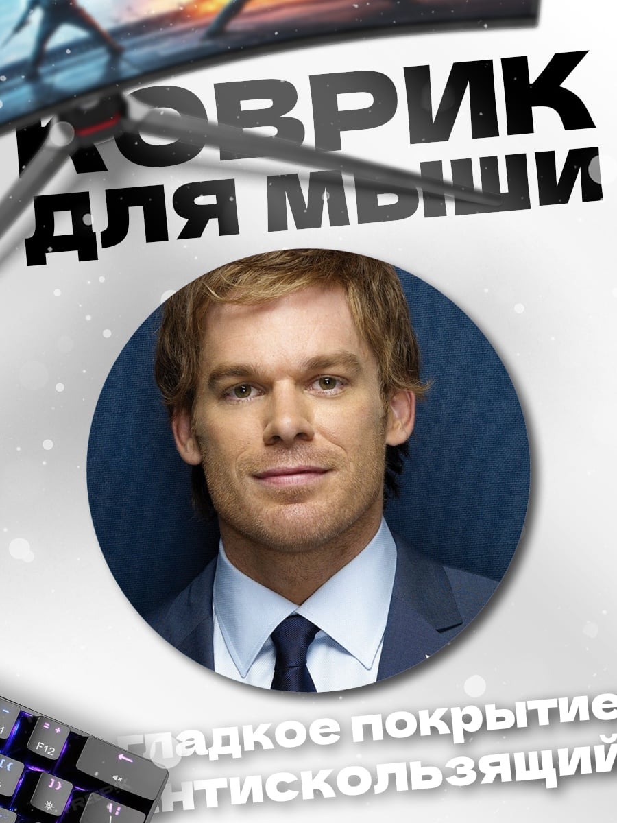 Коврик круглый Декстер Морган серийный убийца