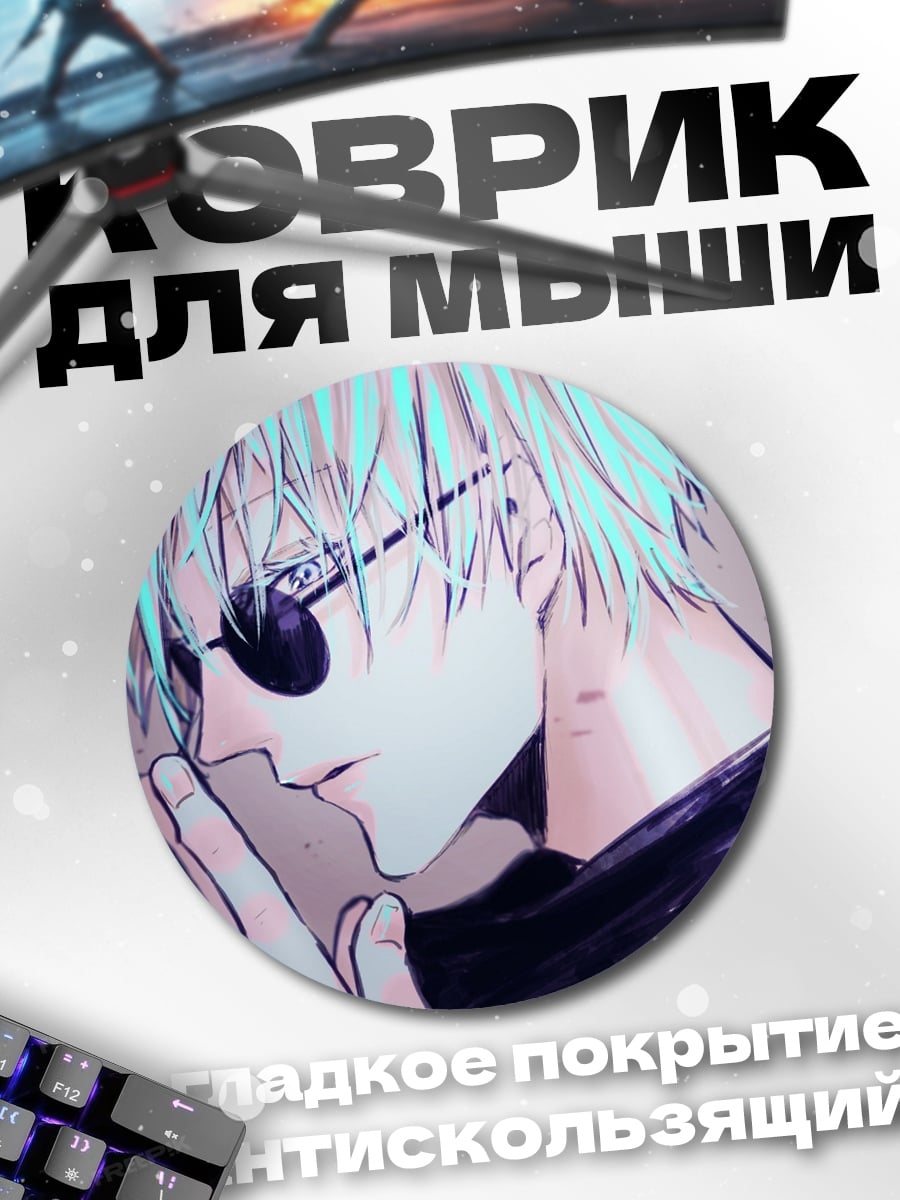 Коврик круглый Годжо Сатору джентльмен