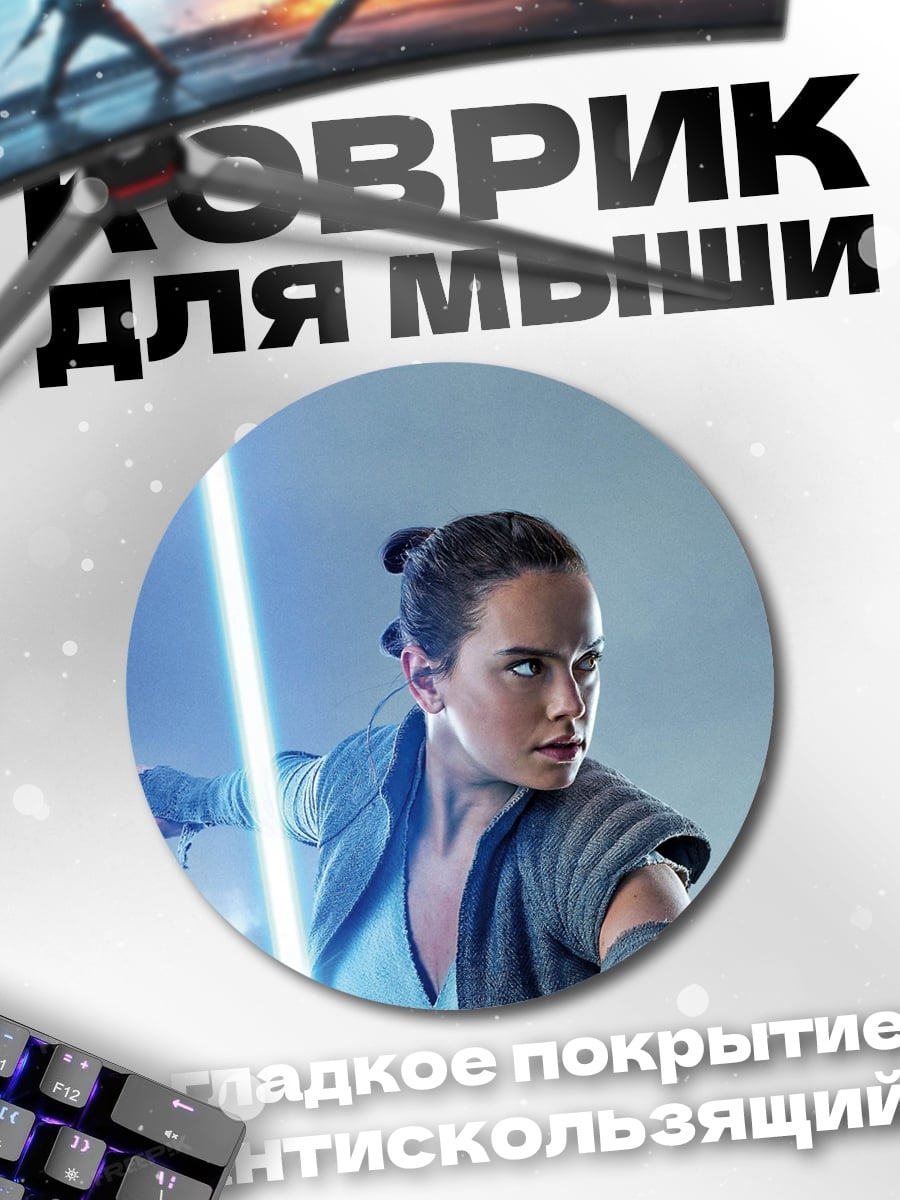 Коврик круглый Рей с световым мечом