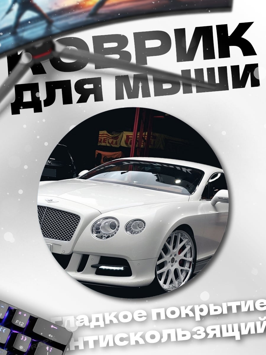 Коврик круглый белый бентли