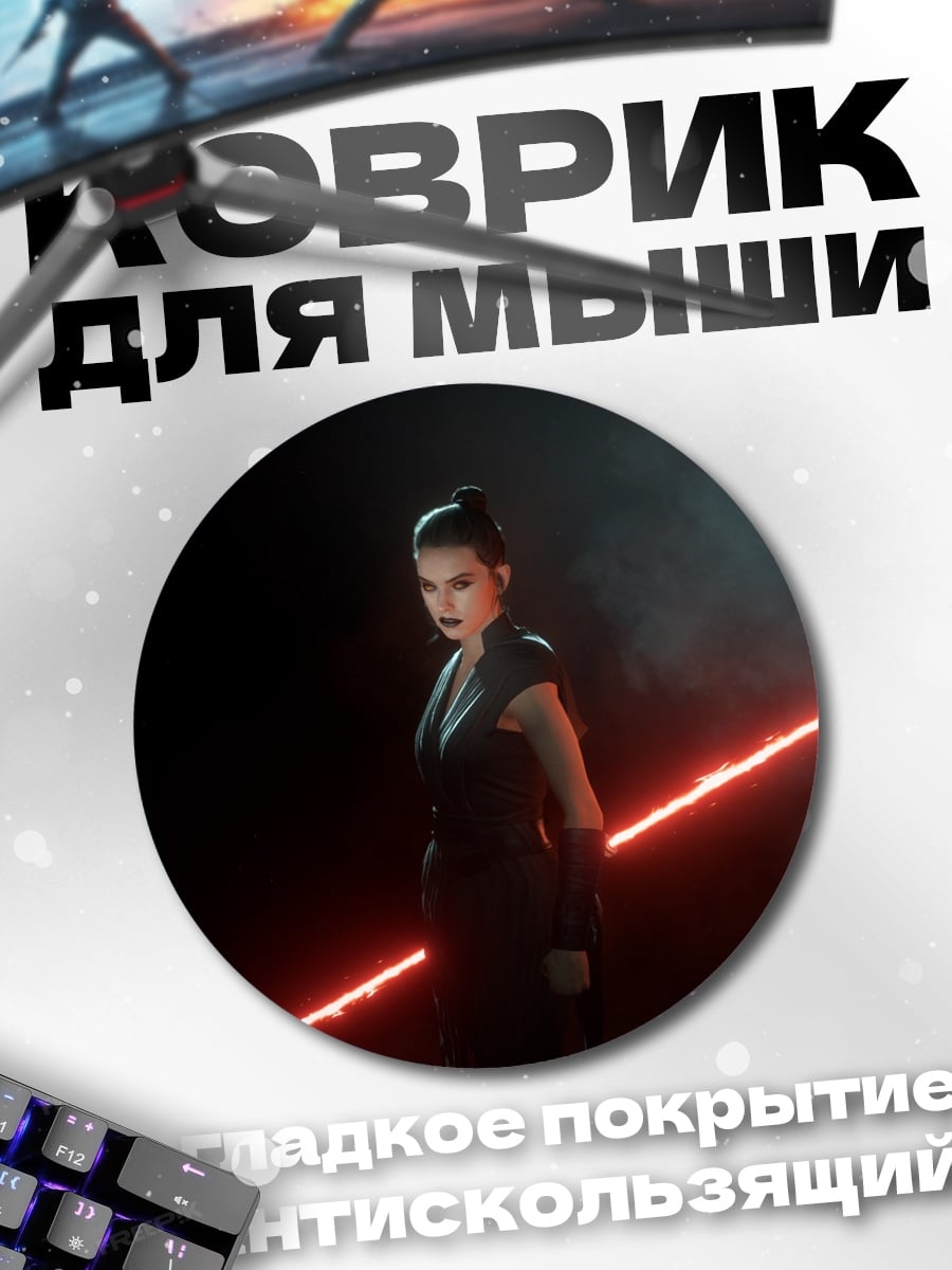 Коврик круглый Рей с двойным световым мечом